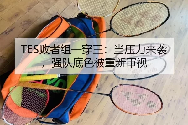TES败者组一穿三：当压力来袭，强队底色被重新审视