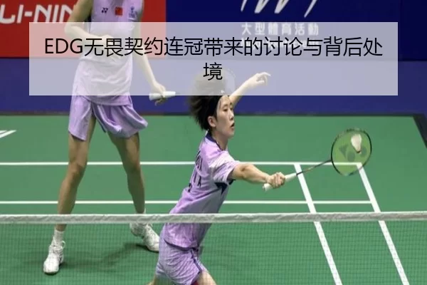 EDG无畏契约连冠带来的讨论与背后处境