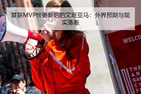 夏联MVP榜更新后的文班亚马：外界预期与现实落差
